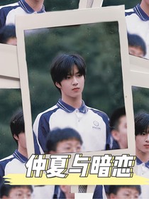 劉耀文：仲夏與暗戀