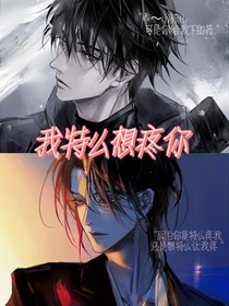 我特么想疼你