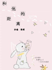 和他的距離
