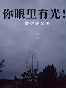 你眼里有光！