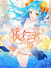 新葫：执行者二哥