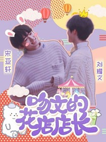 吻文的花店店長