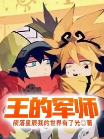 王的军师