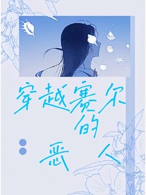 穿越赛尔的恶人