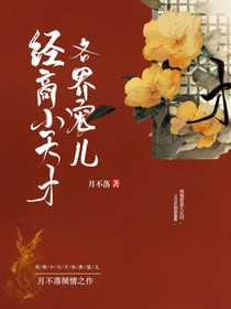 经商小天才：各界宠儿