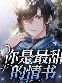 你是最甜的情書(shū)