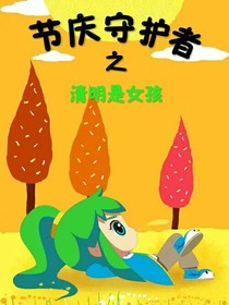 节庆守护者之清明是个女孩
