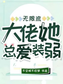 无限流：大佬她总是装弱