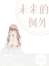 未来的例外-d416