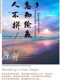人不拼，怎知输赢