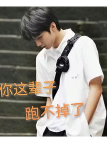 刘耀文：这辈子你跑不掉了