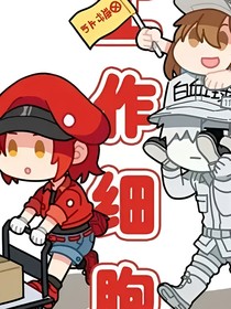 工作细胞：新冒险（伪）