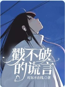 戳不破的谎言