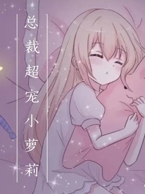 总裁超宠小萝莉夫人