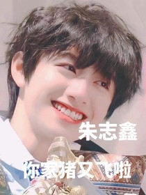 朱志鑫：你家的豬又飛了
