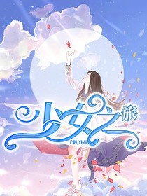 少女之旅