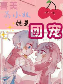 喜美：美小姐她是团宠