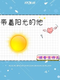 带着阳光的他