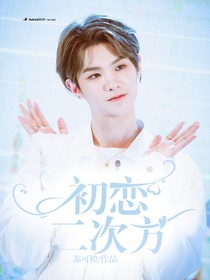 黄明昊：初恋二次方