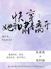 快穿：她曾哮着离开
