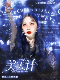 TNT：美人计