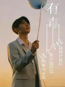 这学校有毒