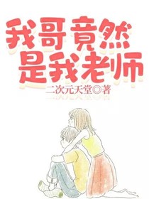 我哥竟然是我老師——d039
