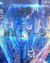 未来——科技主宰一切