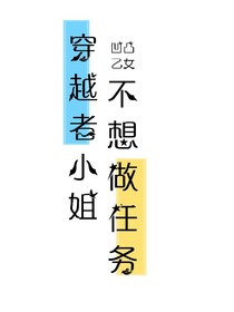 凹凸乙女：穿越者小姐不想做任務(wù)
