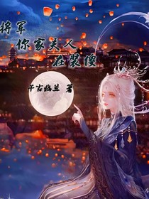 將軍你家夫人在裝傻