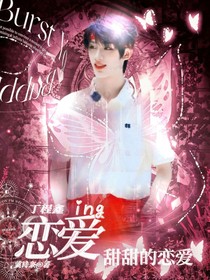 丁程鑫：恋爱ing
