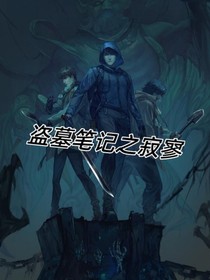 盗墓：寂寥