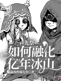 先祭：如何融化亿年冰山