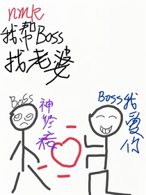 nmk我?guī)蚥oss找老婆