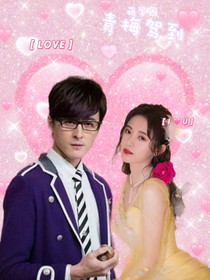 萌學(xué)園：青梅駕到