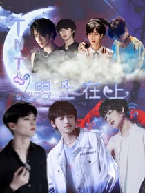 TNT：男主在上