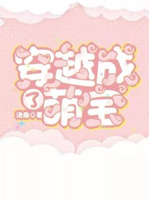 穿越成了萌宝