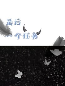 最后一个任务