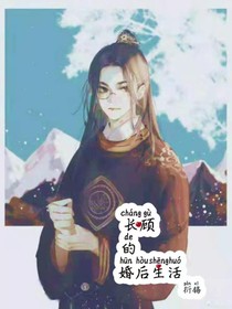 長(zhǎng)顧的婚后生活