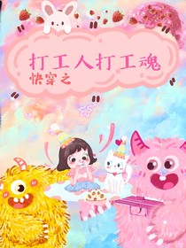 快穿之打工人打工魂