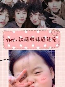 TNT：软萌师妹轻轻宠