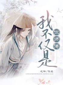 我不仅是你师傅