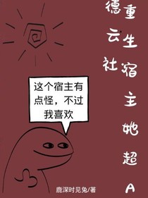 德云社：重生宿主她超A