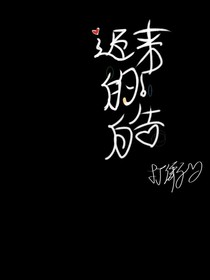 迟迟不来的告白