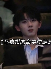 马嘉祺的命中注定