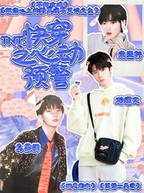 TNT：快穿之心动预警