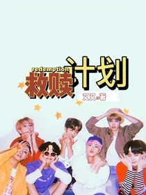救贖計(jì)劃