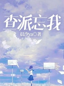 查派忘我