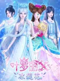 精灵梦叶罗丽X1冰莲花