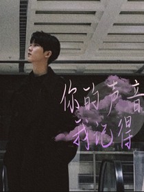 马嘉祺：你的声音我记得